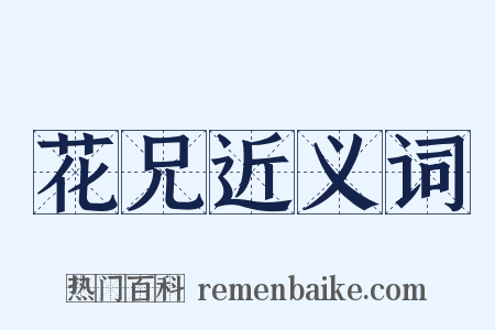 花兄近义词是什么意思的图片